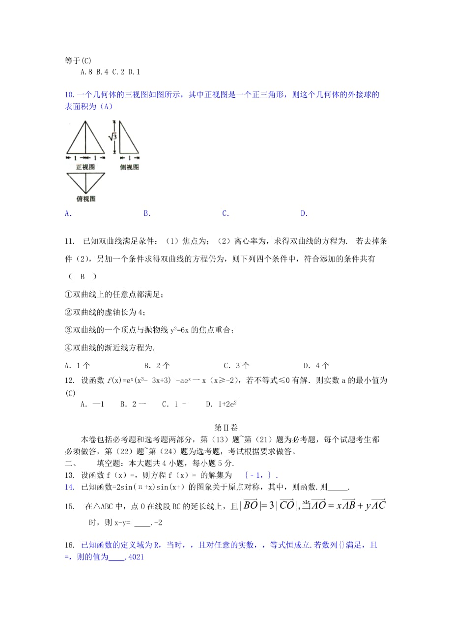 2019-2020年高三数学上学期第一次模拟考试试题 理（I）.doc_第3页