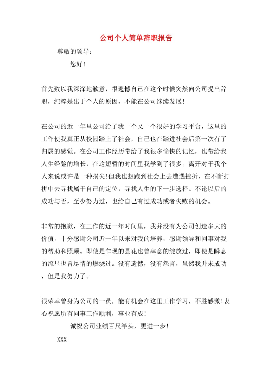 公司个人简单辞职报告_第1页