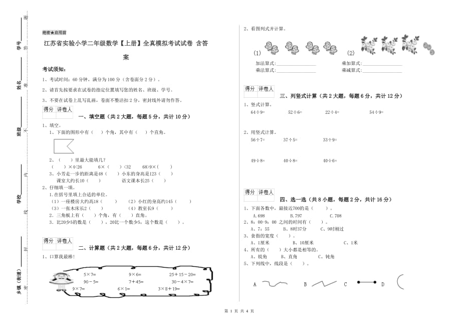 江苏省实验小学二年级数学【上册】全真模拟考试试卷 含答案.doc_第1页