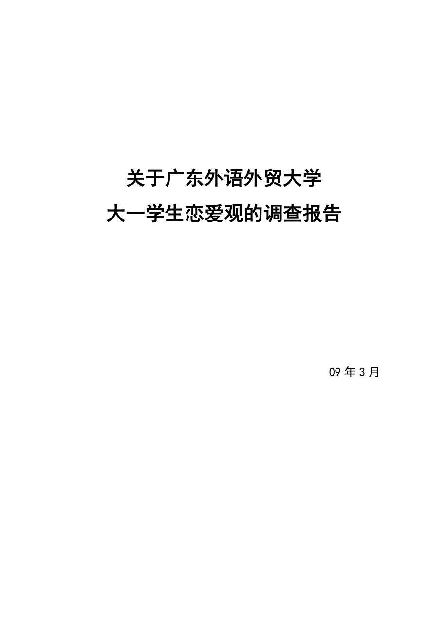 一等奖-关于大学生恋爱观念的调研报告.doc_第1页