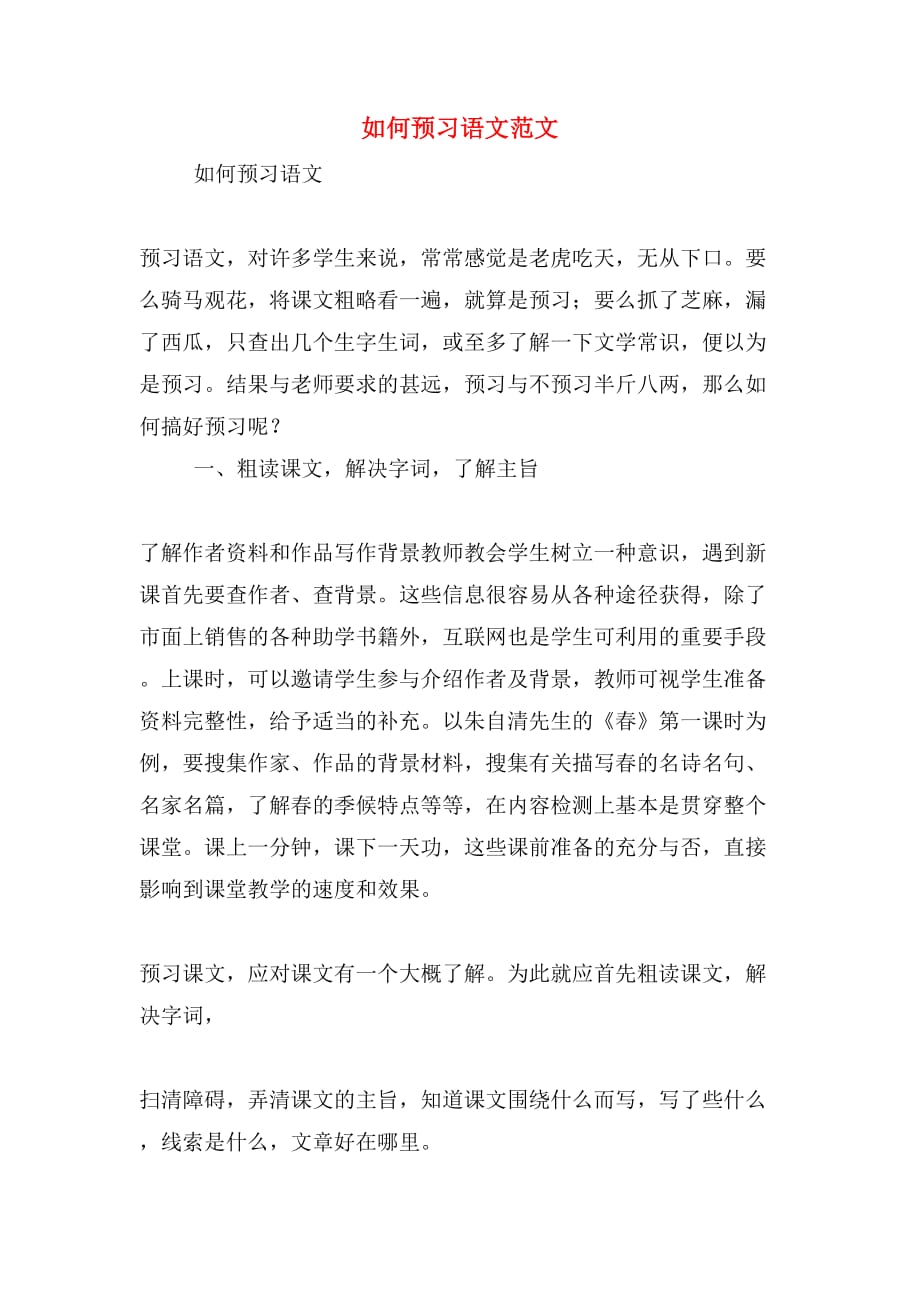 如何预习语文范文_第1页