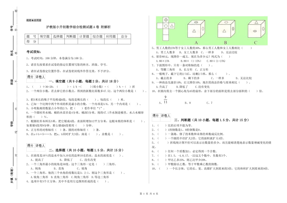 沪教版小升初数学综合检测试题A卷 附解析.doc_第1页