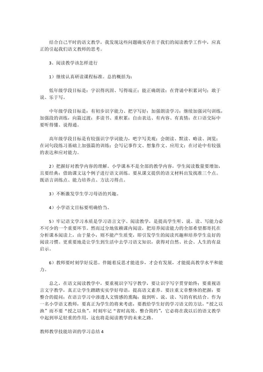 2020教师教学技能培训的学习总结5篇_第5页