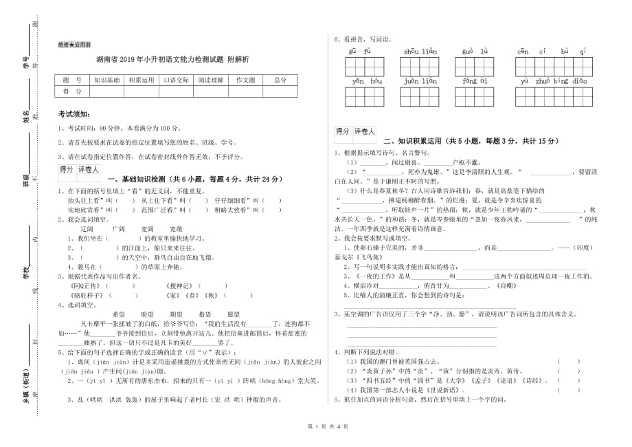 湖南省2019年小升初语文能力检测试题 附解析.doc_第1页