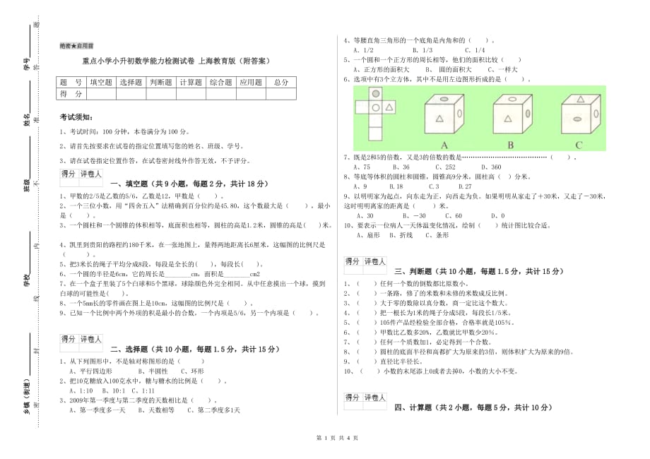 重点小学小升初数学能力检测试卷 上海教育版（附答案）.doc_第1页