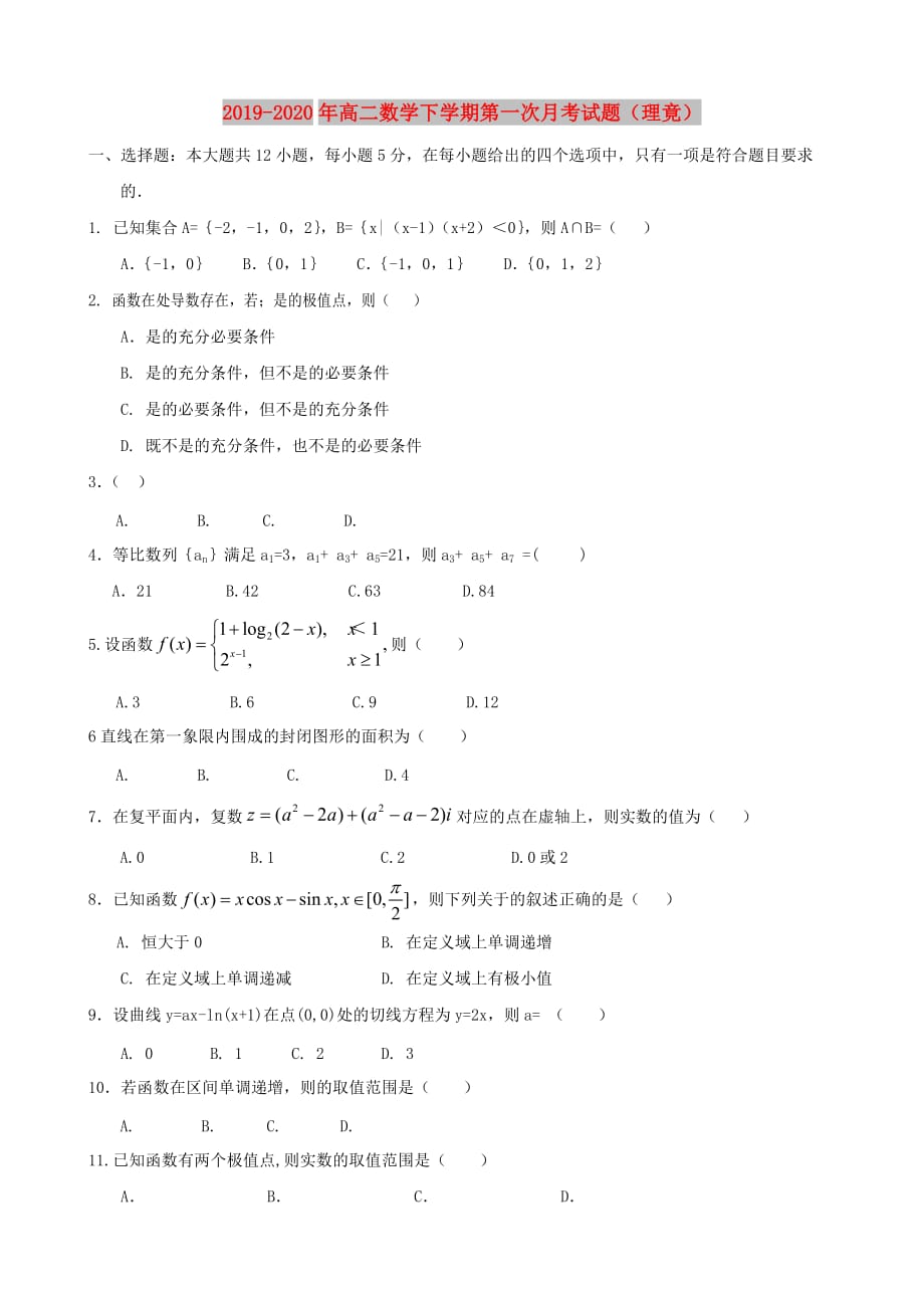 2019-2020年高二数学下学期第一次月考试题（理竟）.doc_第1页