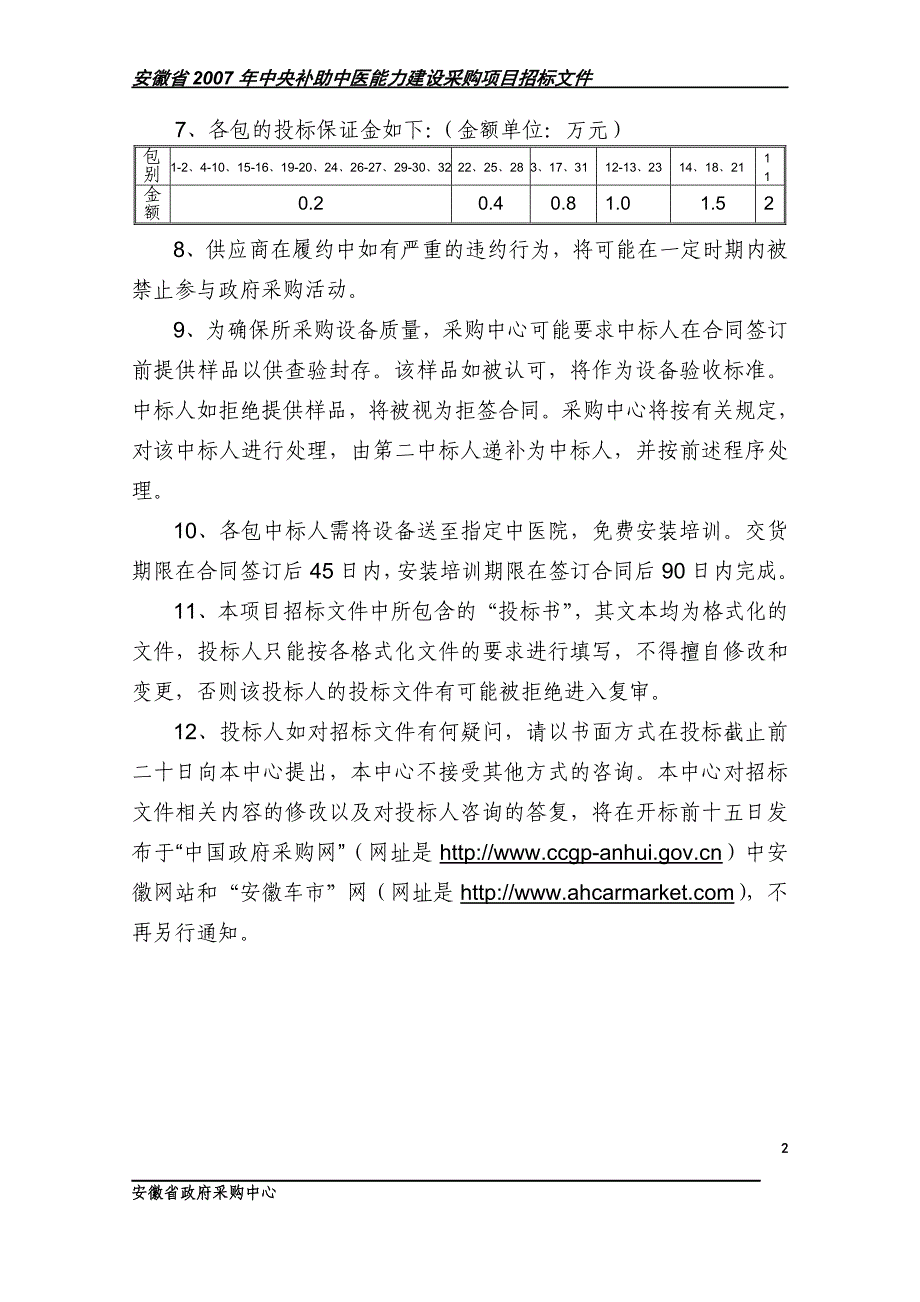 投标人须知补充事项_第3页