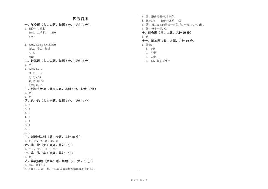 云南省实验小学二年级数学【上册】开学考试试卷 含答案.doc_第4页