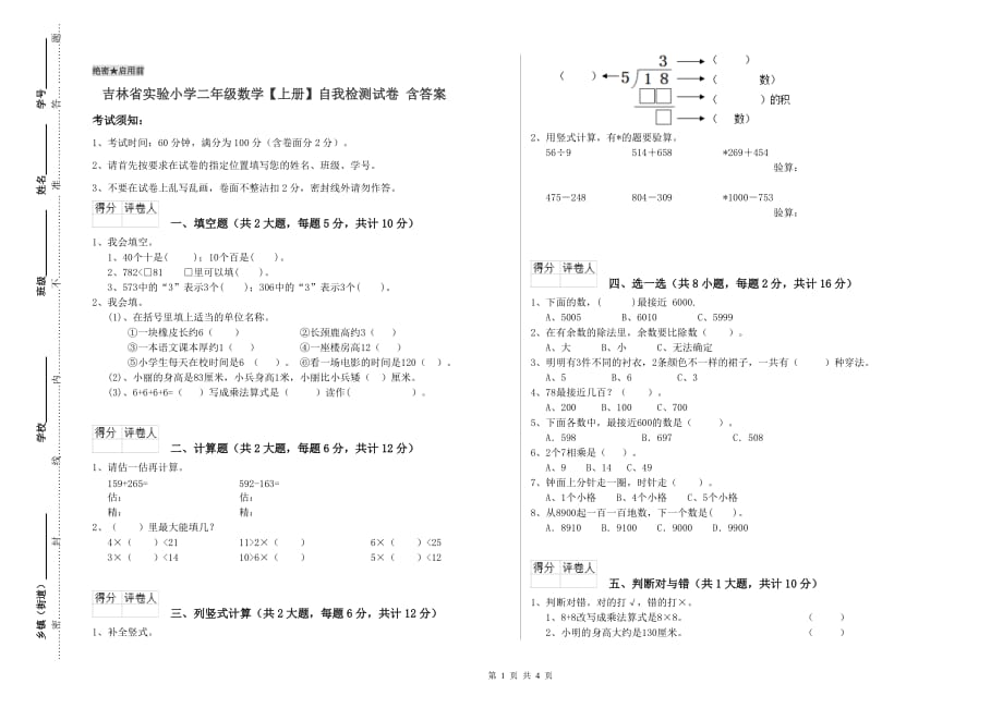 吉林省实验小学二年级数学【上册】自我检测试卷 含答案.doc_第1页