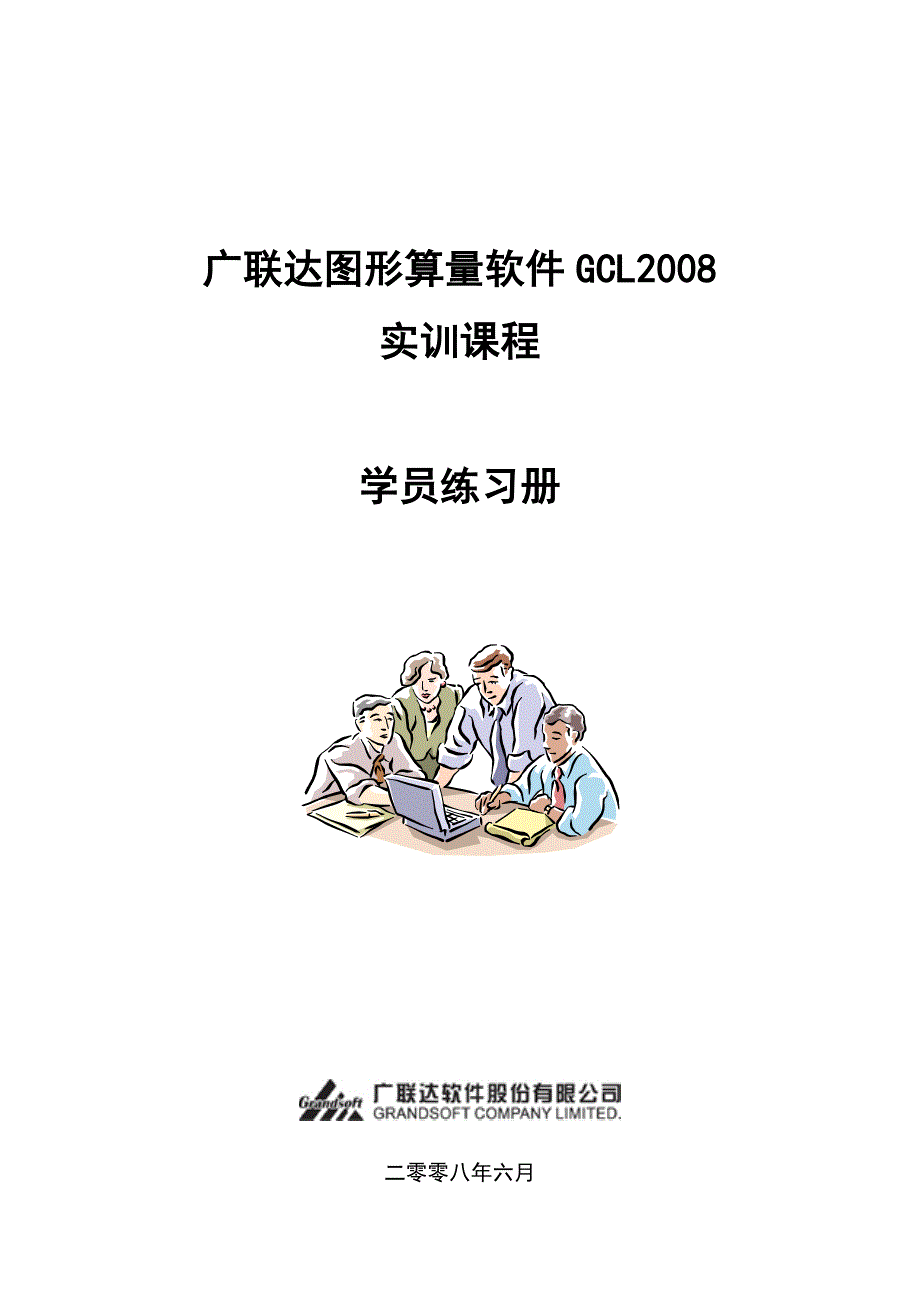 广联达图形算量软件GCL2008学习手册_第1页