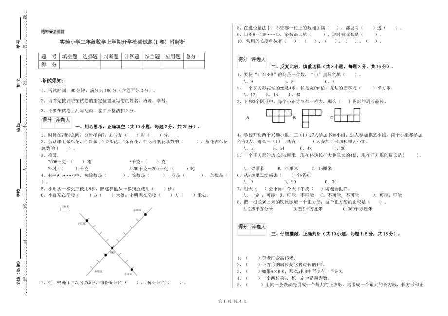 实验小学三年级数学上学期开学检测试题（I卷） 附解析.doc_第1页