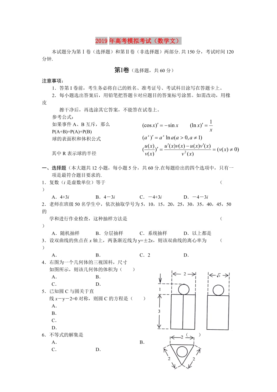 2019年高考模拟考试（数学文）.doc_第1页