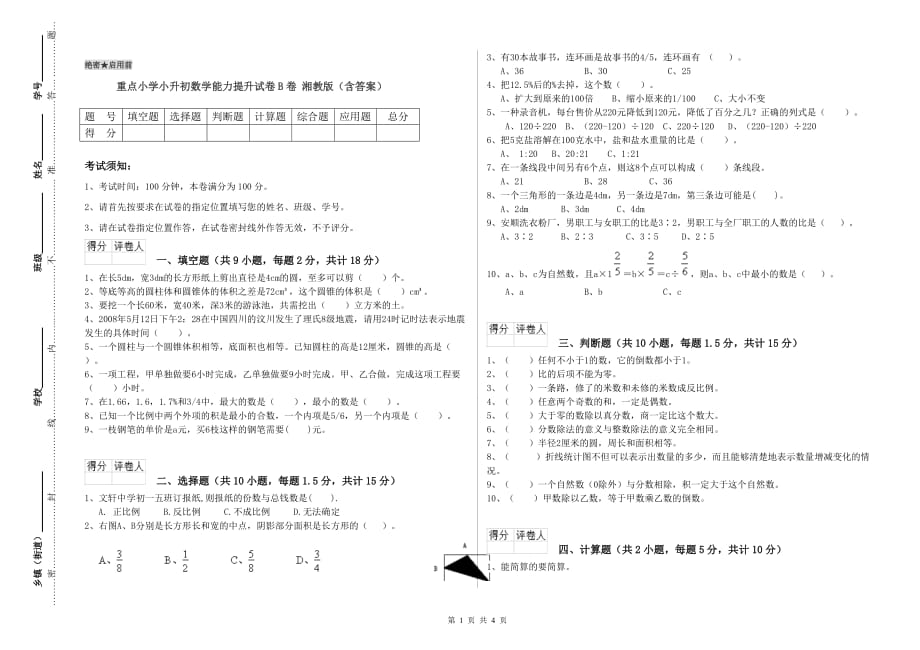 重点小学小升初数学能力提升试卷B卷 湘教版（含答案）.doc_第1页