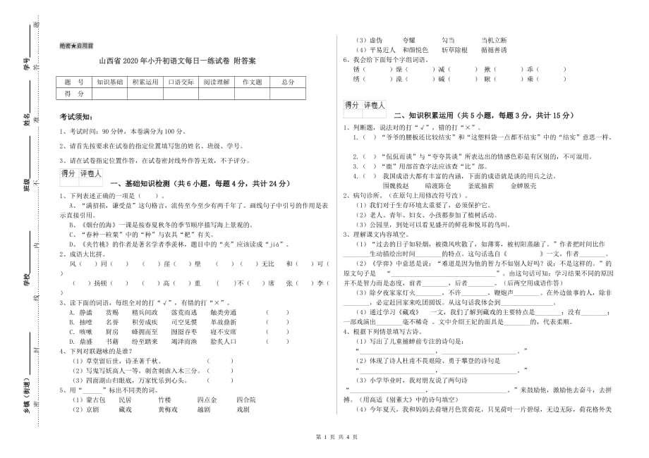 山西省2020年小升初语文每日一练试卷 附答案.doc_第1页