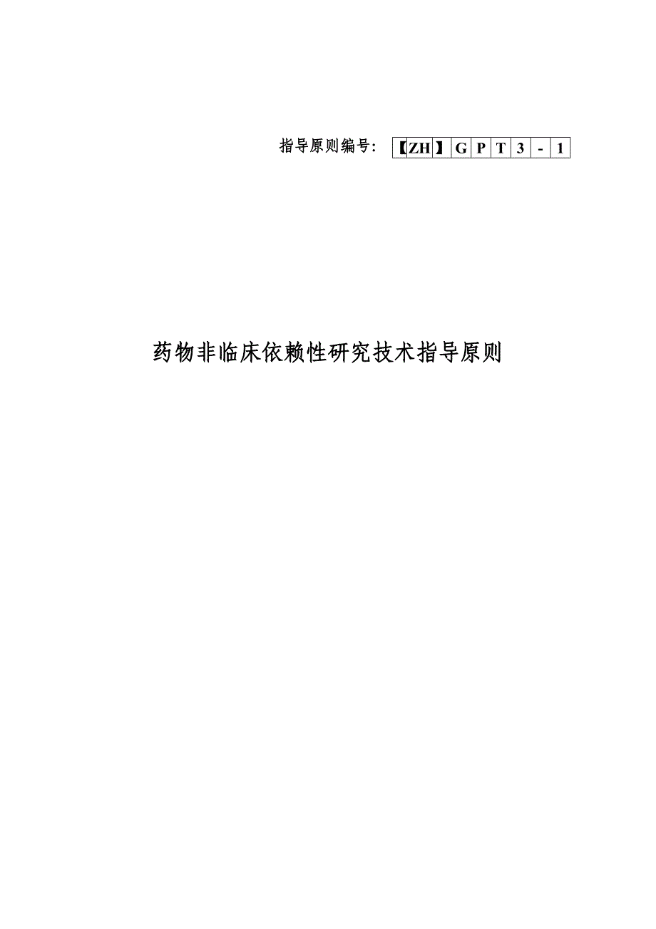 化学药物申报模板：药物非临床依赖性研究技术指导原则_第1页