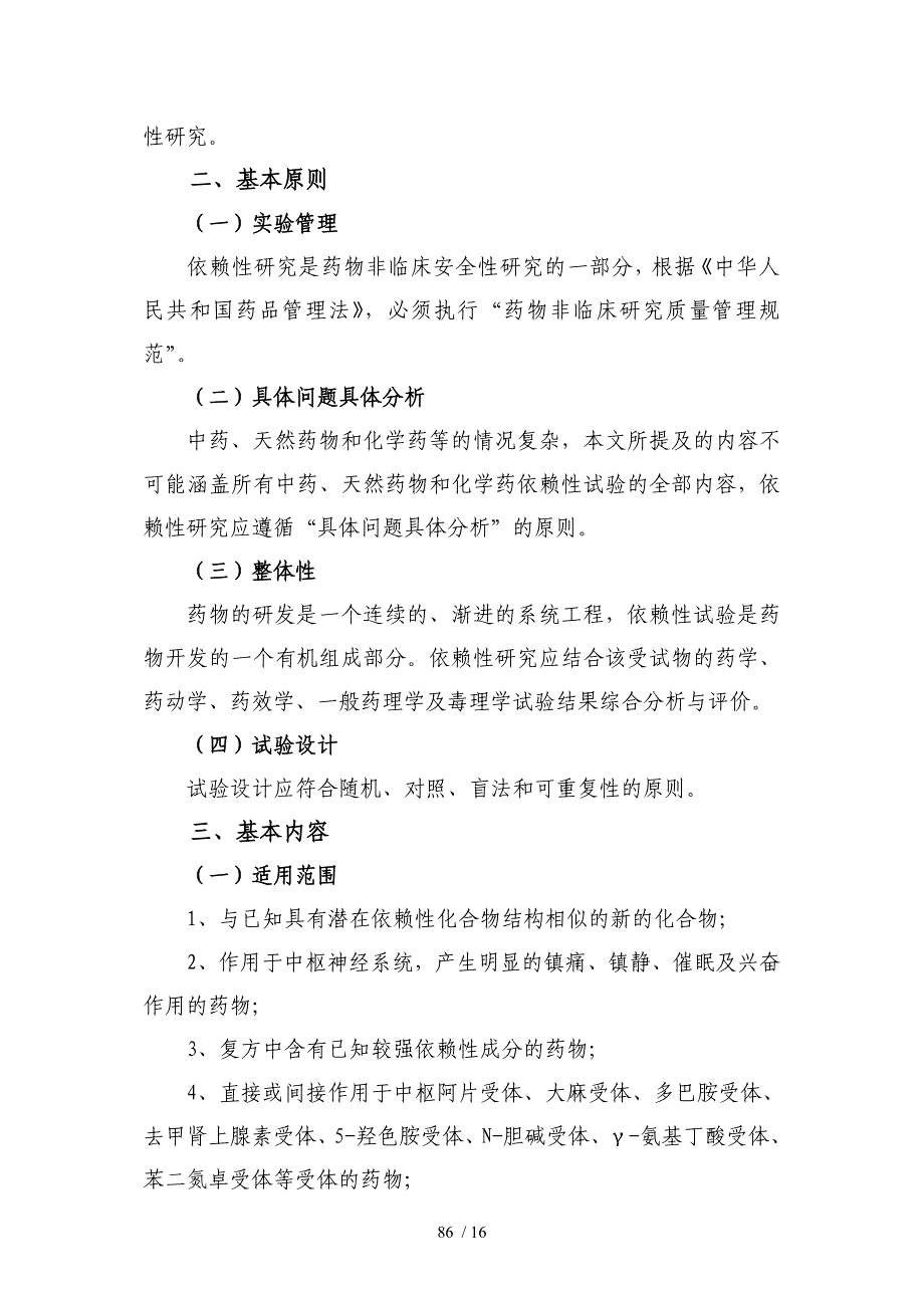 化学药物申报模板：药物非临床依赖性研究技术指导原则_第3页