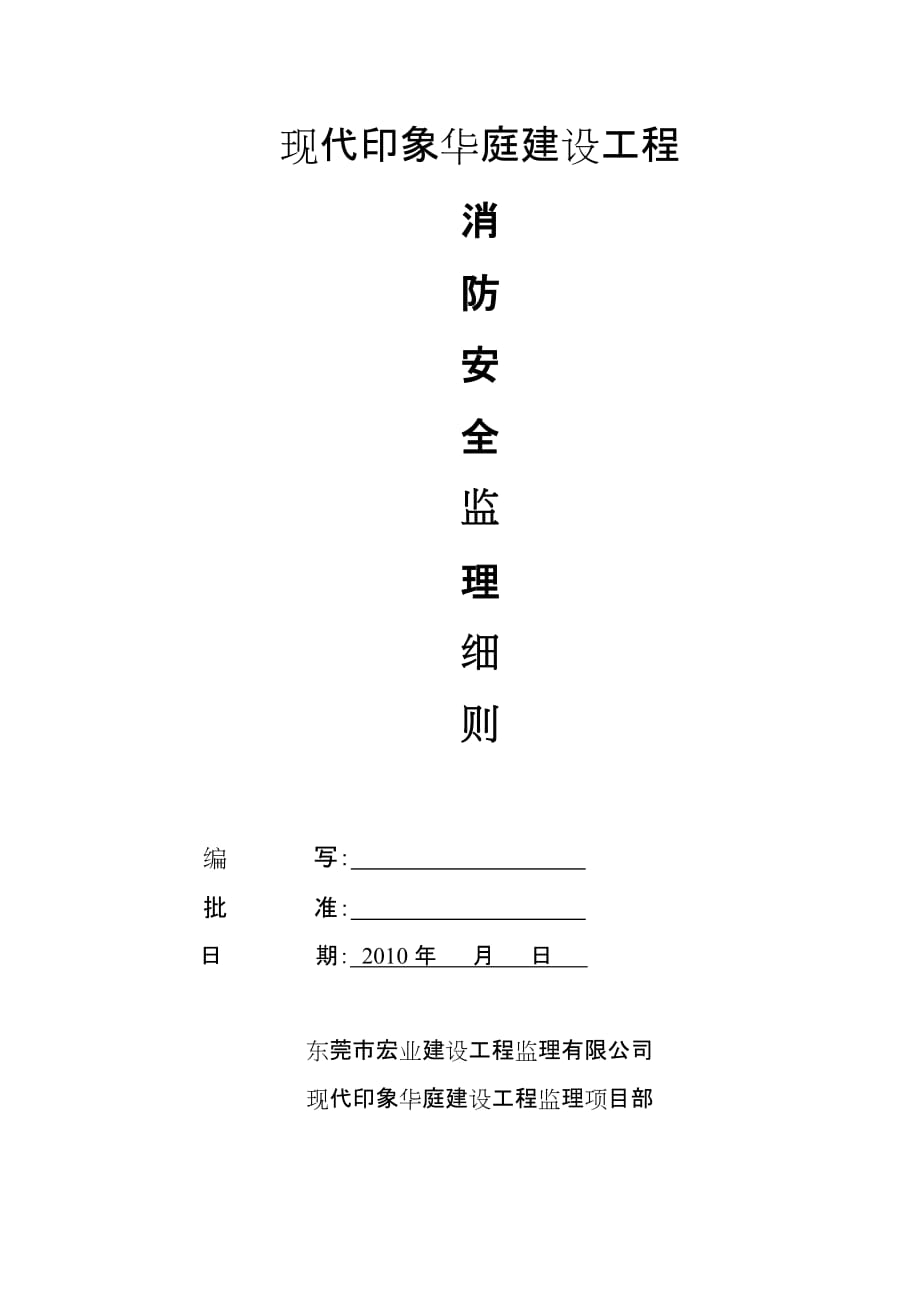 消防安全监理细则(现代)_第1页