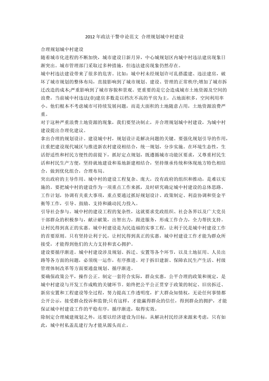 2012年政法干警申论范文 合理规划城中村建设.docx_第1页