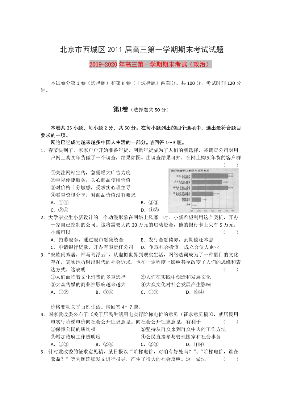 2019-2020年高三第一学期期末考试（政治）.doc_第1页