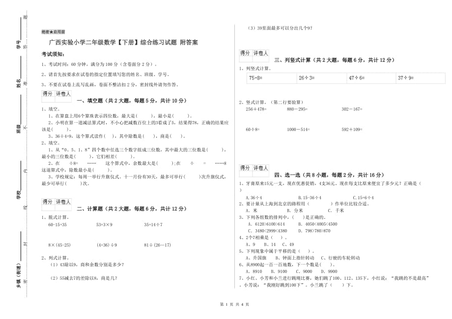 广西实验小学二年级数学【下册】综合练习试题 附答案.doc_第1页