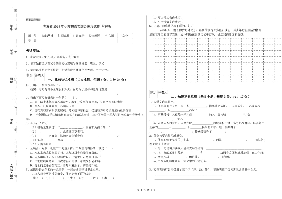 青海省2020年小升初语文综合练习试卷 附解析.doc_第1页