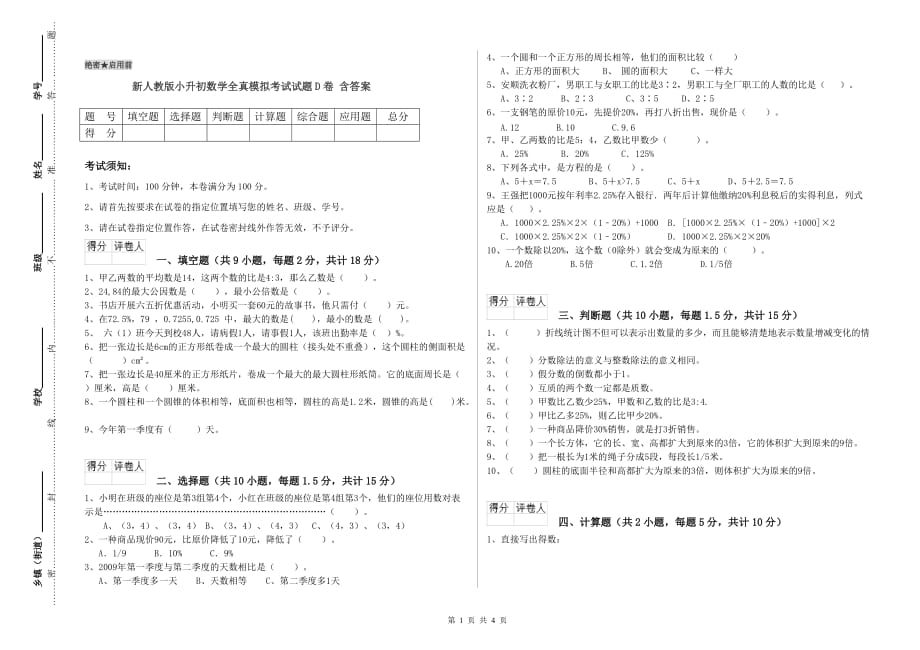 新人教版小升初数学全真模拟考试试题D卷 含答案.doc_第1页