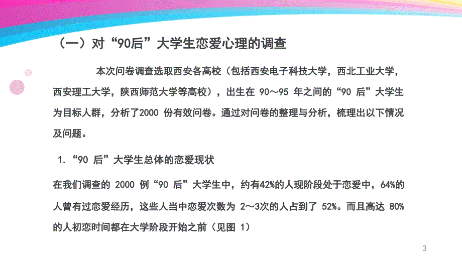 90后大学生恋爱心理及矫正研究ppt课件.pptx_第3页