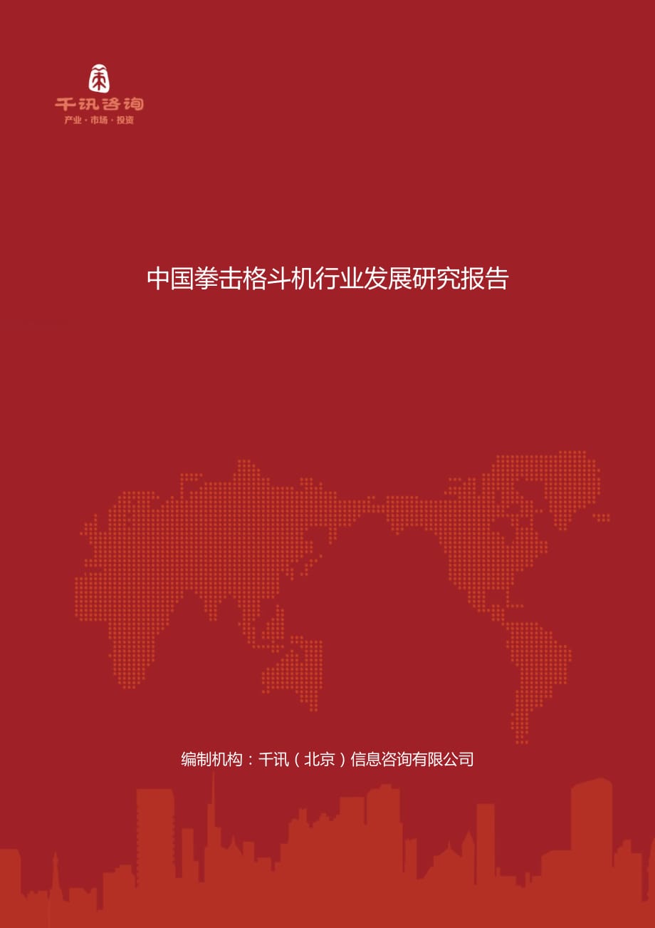 中国拳击格斗机行业发展研究报告.docx_第1页