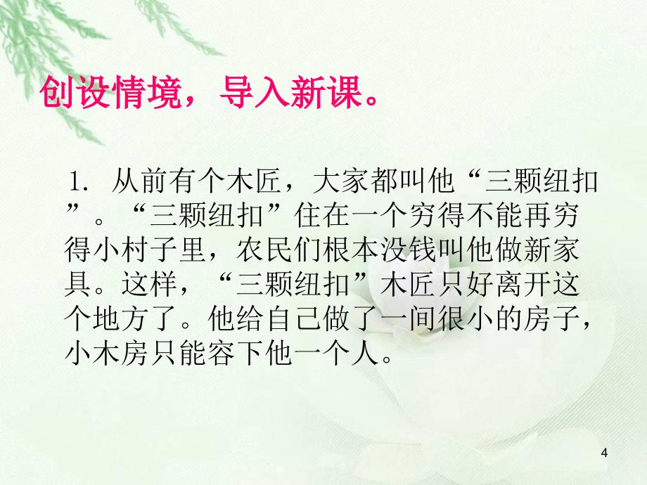 三颗纽扣的房子ppt课件.ppt_第4页