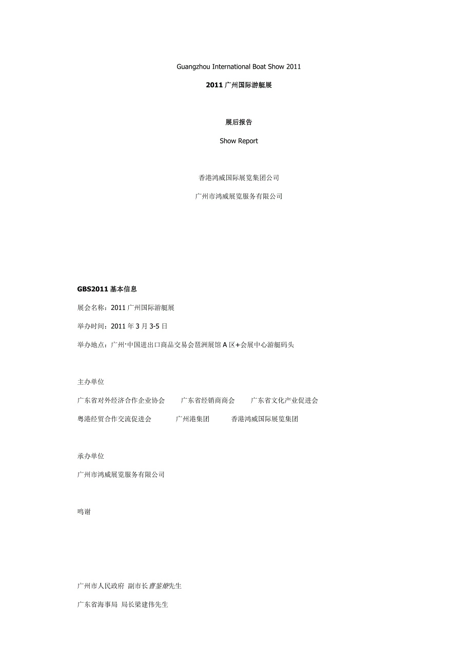 2011广州国际游艇展展后报告.docx_第1页