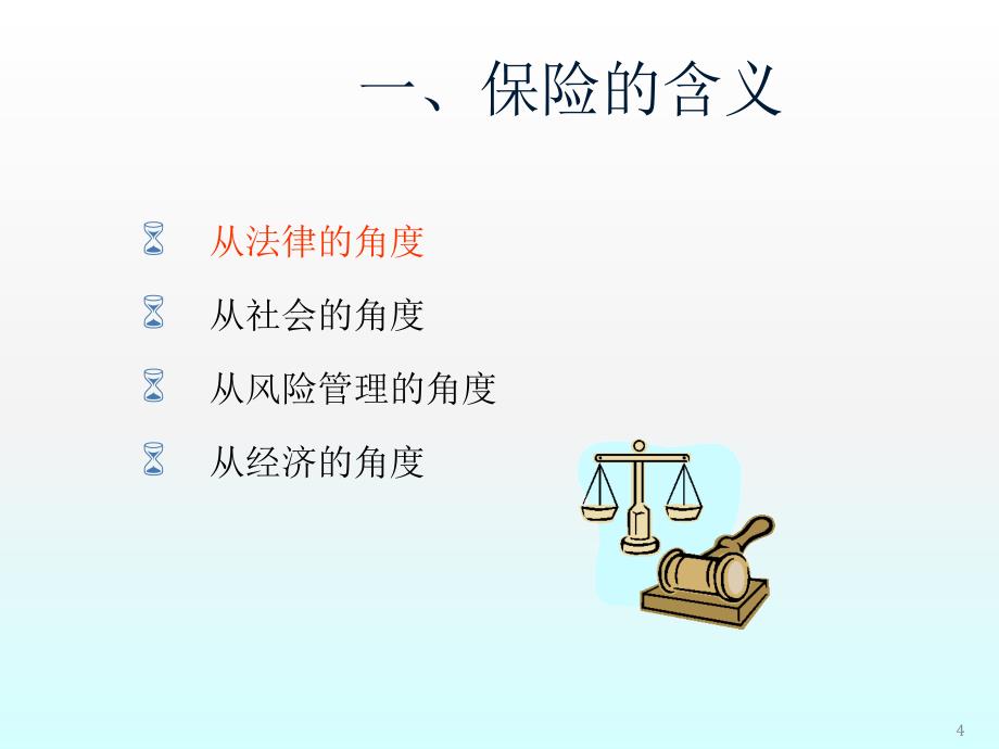 保险原理关键概念文化理念篇ppt课件.ppt_第4页