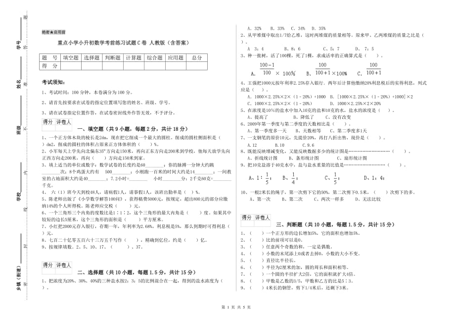 重点小学小升初数学考前练习试题C卷 人教版（含答案）.doc_第1页