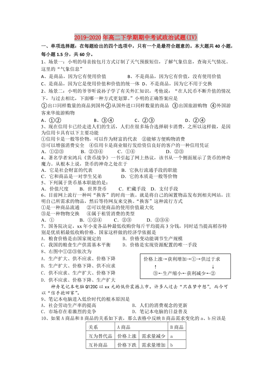 2019-2020年高二下学期期中考试政治试题（IV）.doc_第1页