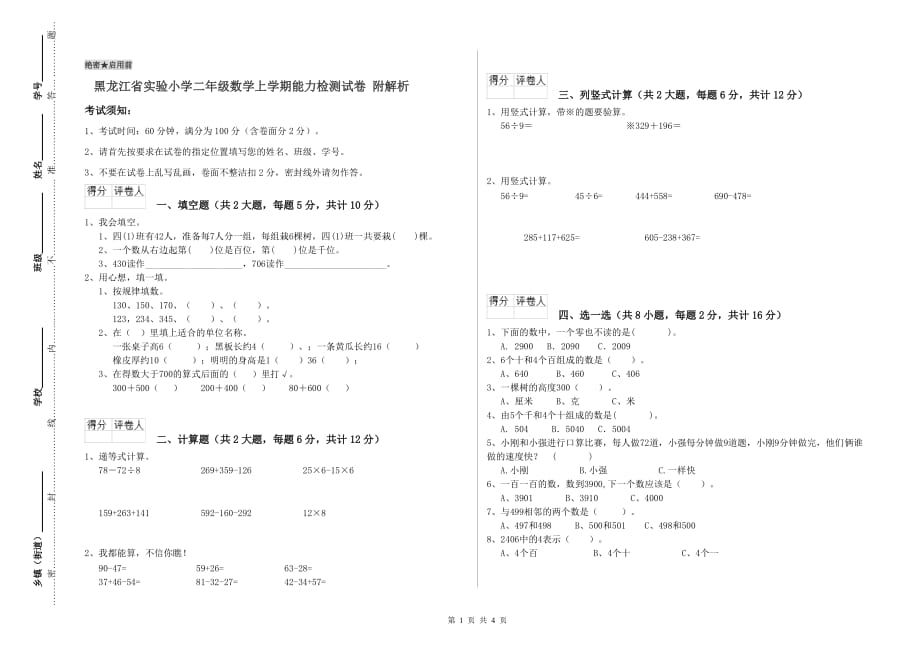 黑龙江省实验小学二年级数学上学期能力检测试卷 附解析.doc_第1页