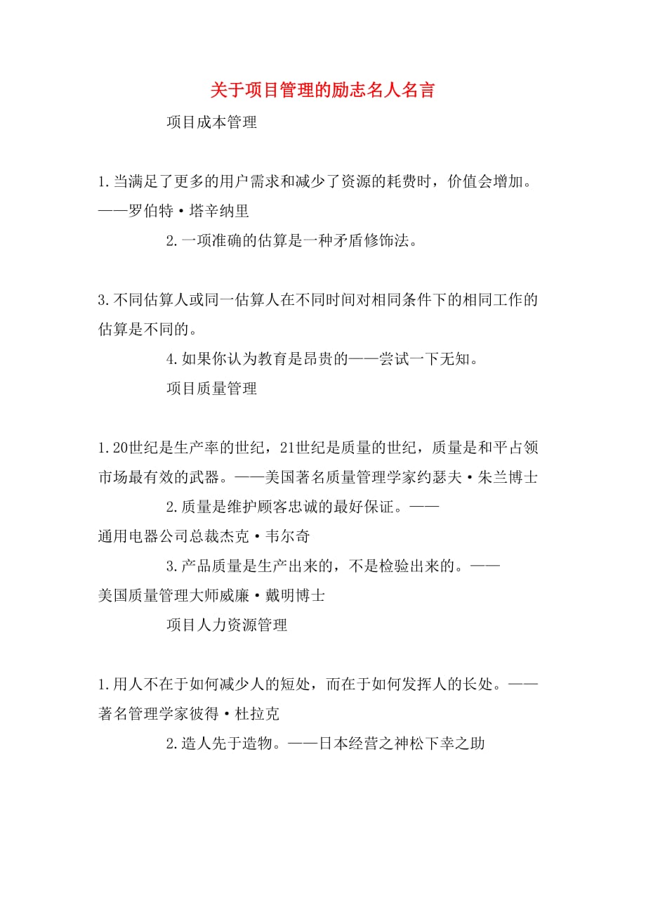 关于项目管理的励志名人名言_第1页