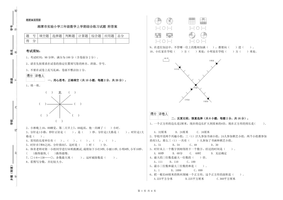 湘潭市实验小学三年级数学上学期综合练习试题 附答案.doc_第1页