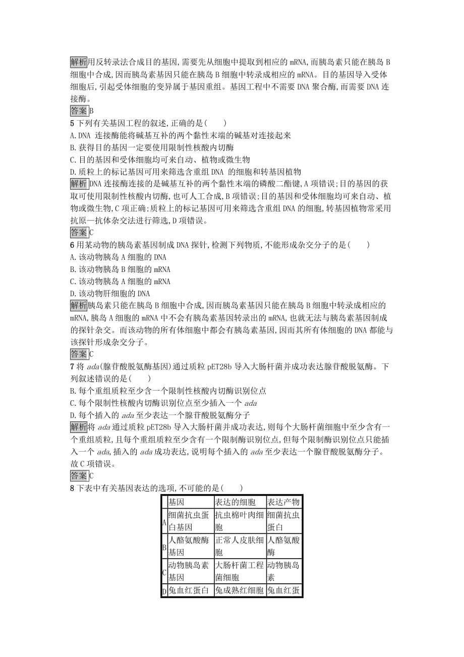 2019-2020年高中生物专题1基因工程检测A新人教版.doc_第2页