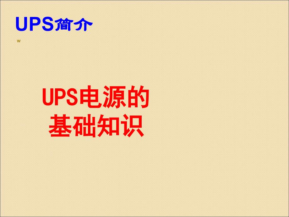 UPS基础知识培训资料ppt课件.ppt_第1页