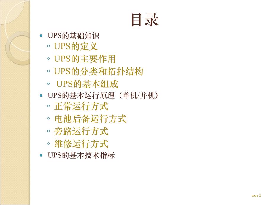 UPS基础知识培训资料ppt课件.ppt_第2页