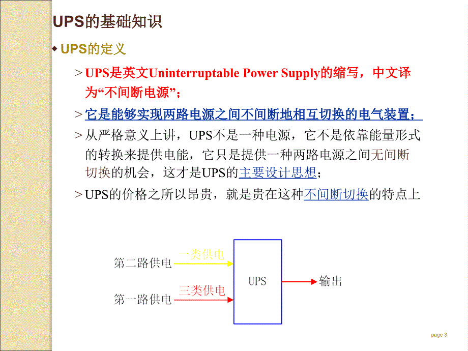 UPS基础知识培训资料ppt课件.ppt_第3页