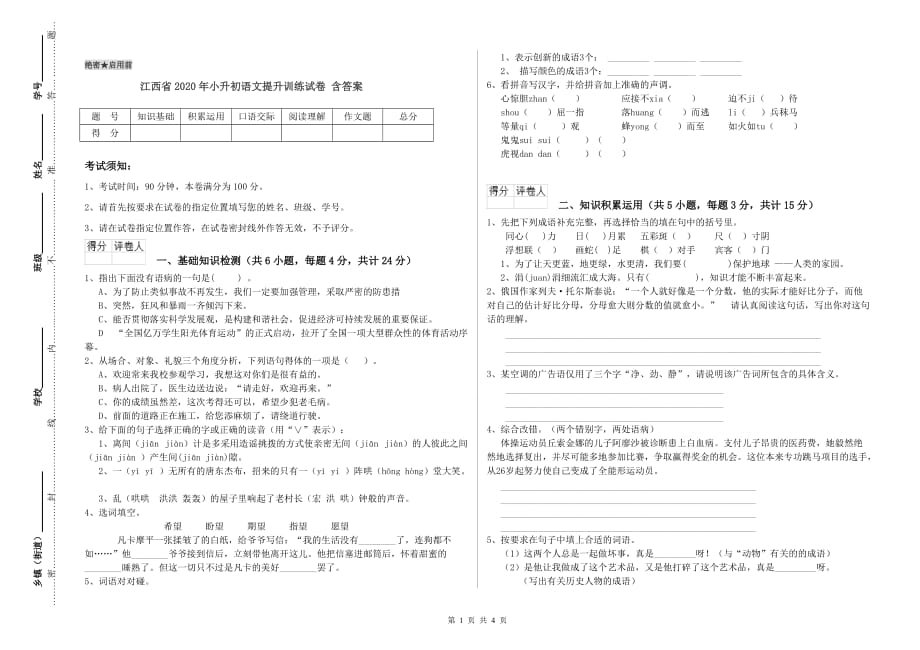 江西省2020年小升初语文提升训练试卷 含答案.doc_第1页