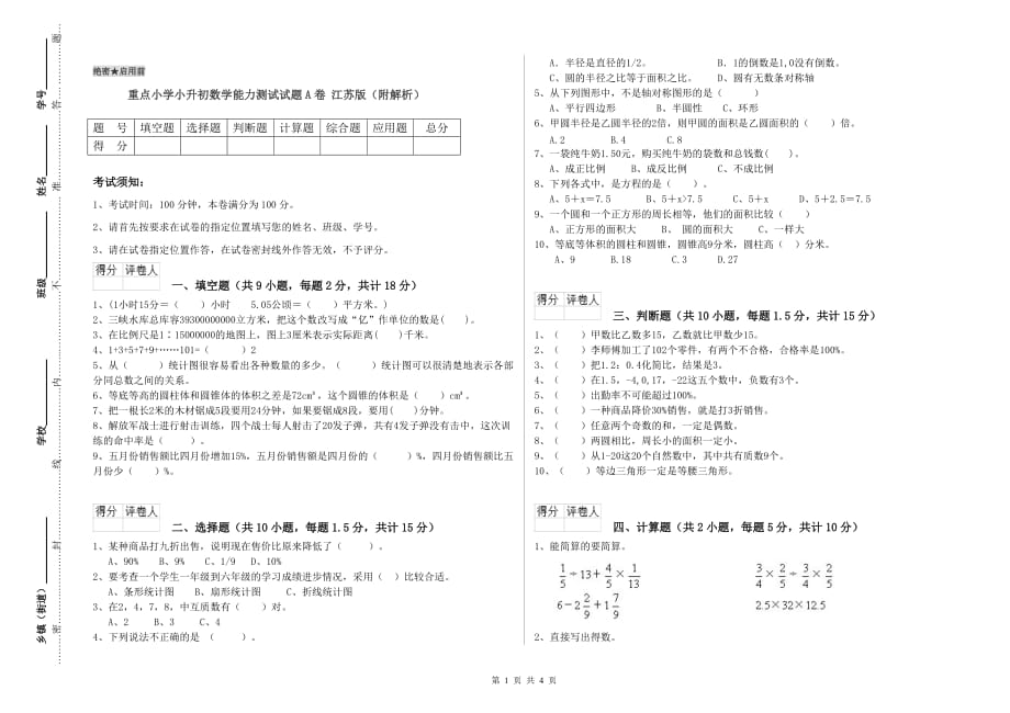 重点小学小升初数学能力测试试题A卷 江苏版（附解析）.doc_第1页