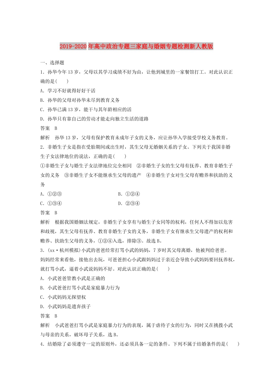 2019-2020年高中政治专题三家庭与婚姻专题检测新人教版.doc_第1页