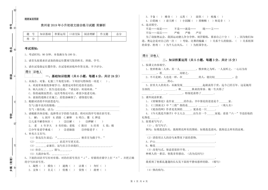 贵州省2019年小升初语文综合练习试题 附解析.doc_第1页