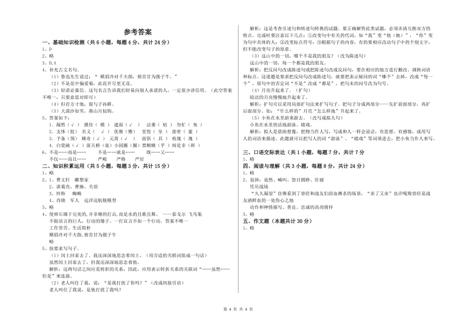 贵州省2019年小升初语文综合练习试题 附解析.doc_第4页