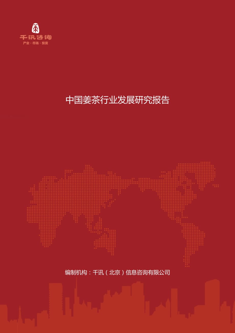 中国姜茶行业发展研究报告.docx_第1页