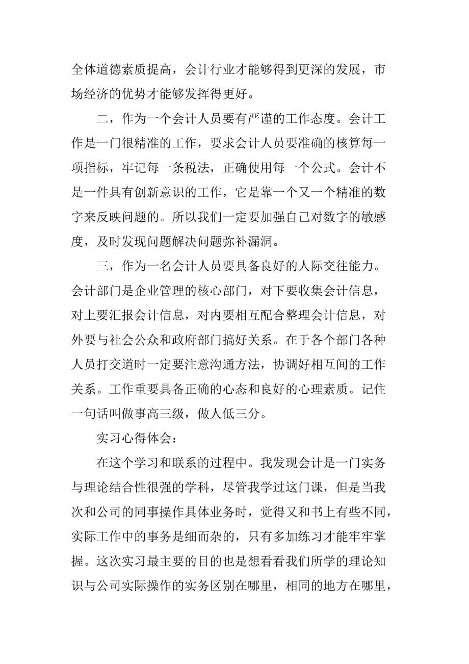 XX年会计实习报告3000字_2[范本]_第5页