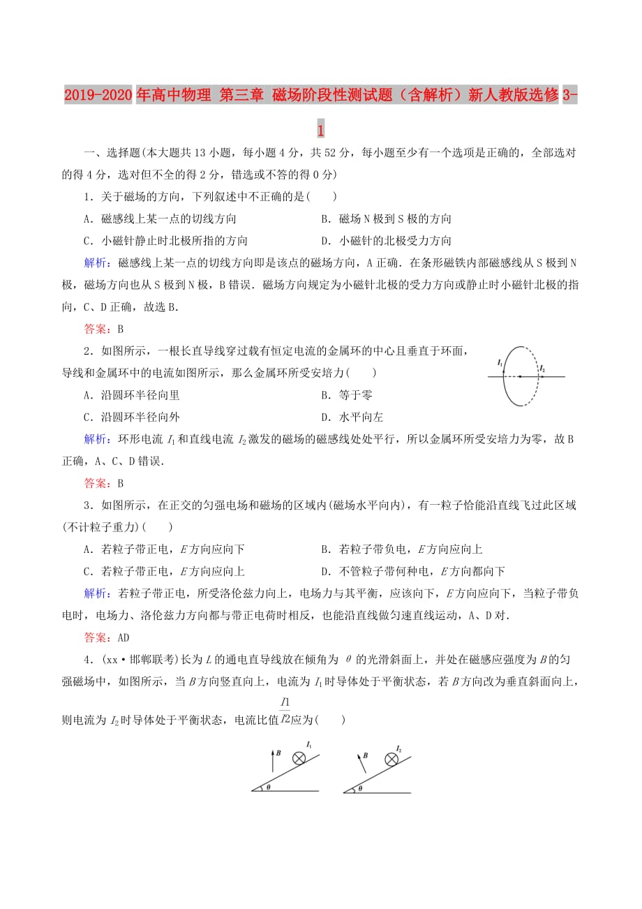 2019-2020年高中物理 第三章 磁场阶段性测试题（含解析）新人教版选修3-1.doc_第1页