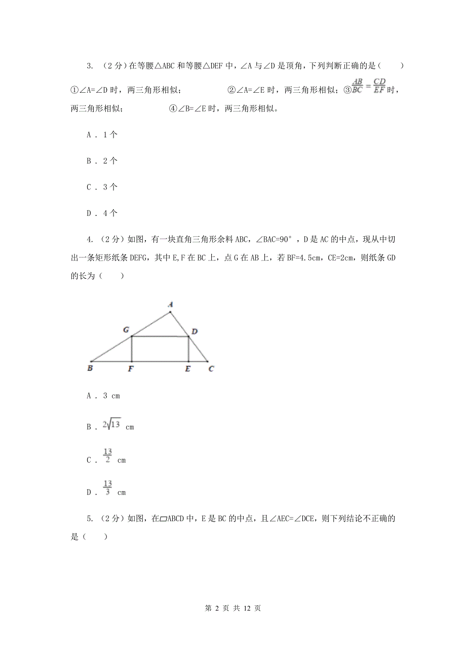 湘教版九年级数学上册3.4相似三角形的判定与性质（4）同步练习C卷.doc_第2页