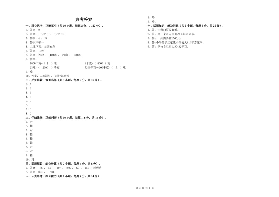 三年级数学上学期能力检测试题 长春版（含答案）.doc_第4页